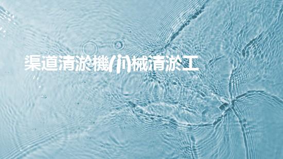 渠道清淤機(jī)械清淤工程的關(guān)鍵技術(shù)與以后進(jìn)展趨勢(shì)探索！